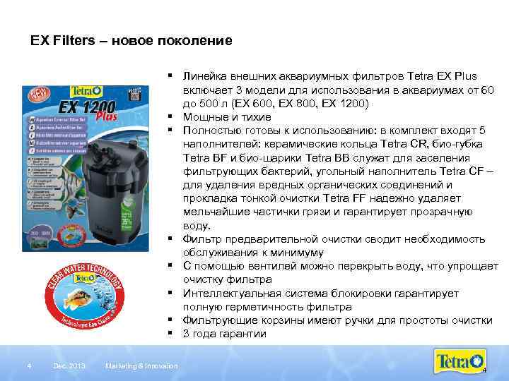 EX Filters – новое поколение § Линейка внешних аквариумных фильтров Tetra EX Plus включает