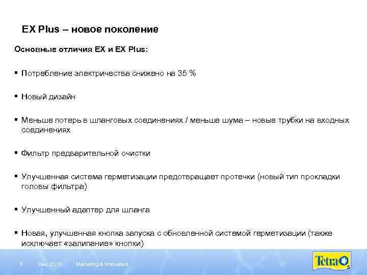 EX Plus – новое поколение Основные отличия EX и EX Plus: § Потребление электричества