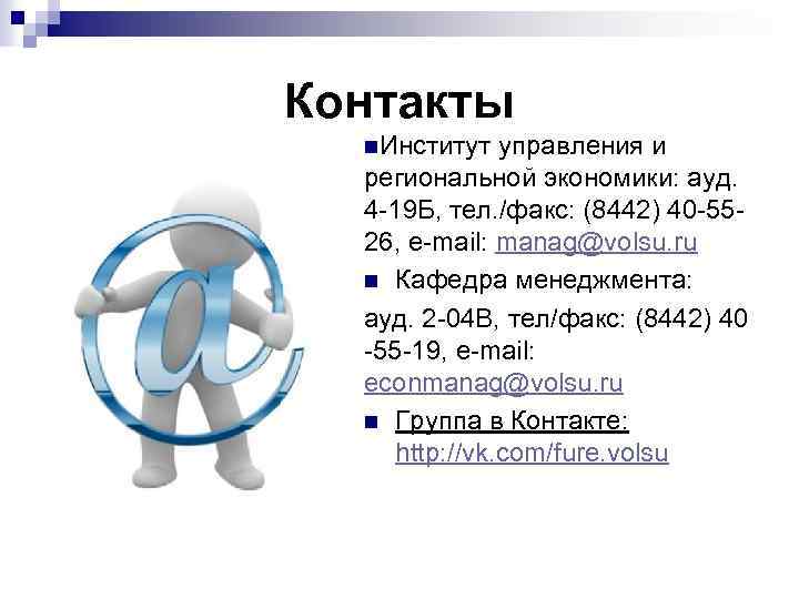 Контакты n. Институт управления и региональной экономики: ауд. 4 -19 Б, тел. /факс: (8442)