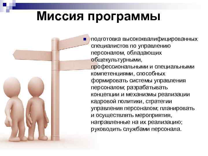 Миссия программы n подготовка высококвалифицированных специалистов по управлению персоналом, обладающих общекультурными, профессиональными и специальными