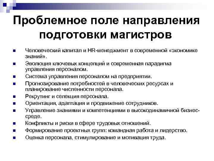 Проблемное поле направления подготовки магистров n n n n n Человеческий капитал и HR-менеджмент