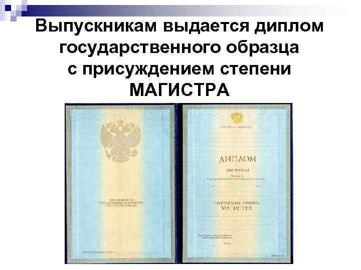 Выпускникам выдается диплом государственного образца с присуждением степени МАГИСТРА 