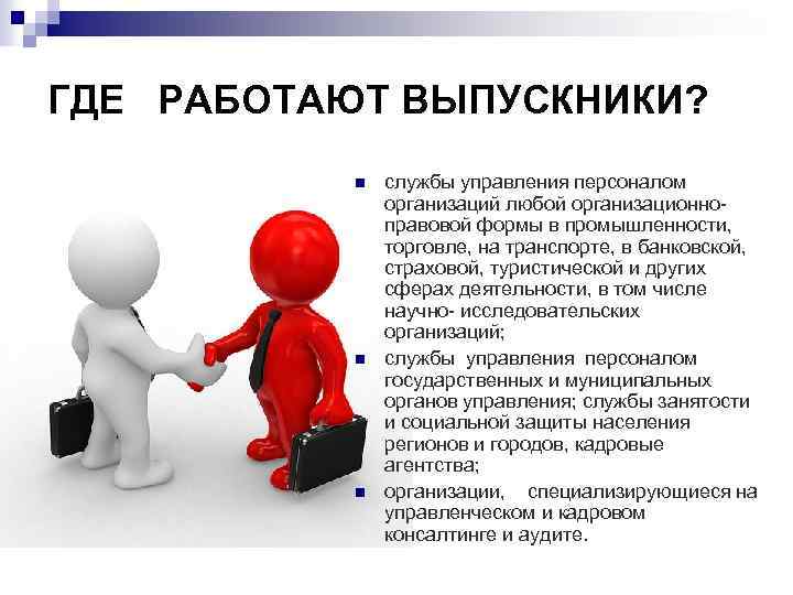 ГДЕ РАБОТАЮТ ВЫПУСКНИКИ? n n n службы управления персоналом организаций любой организационноправовой формы в