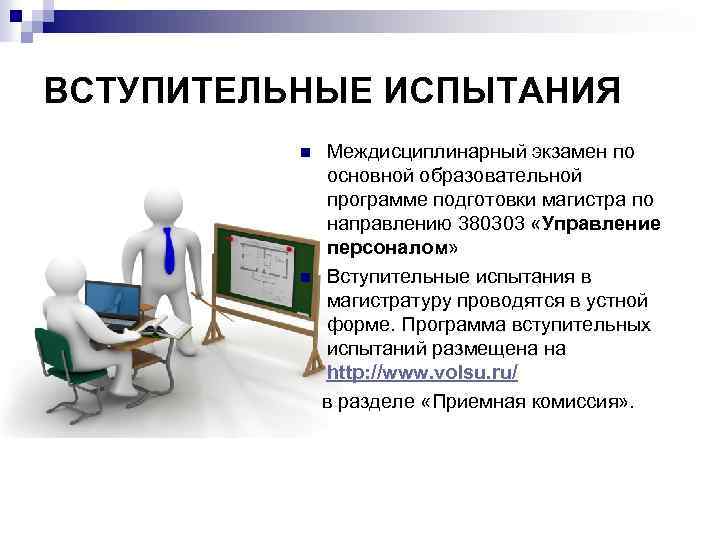ВСТУПИТЕЛЬНЫЕ ИСПЫТАНИЯ Междисциплинарный экзамен по основной образовательной программе подготовки магистра по направлению 380303 «Управление