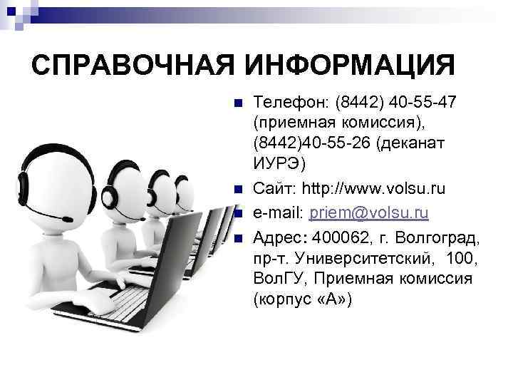 СПРАВОЧНАЯ ИНФОРМАЦИЯ n n Телефон: (8442) 40 -55 -47 (приемная комиссия), (8442)40 -55 -26