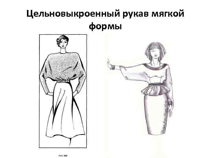 Цельновыкроенный рукав мягкой формы 