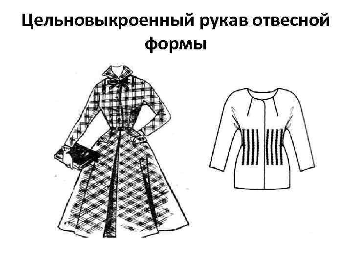 Цельновыкроенный рукав отвесной формы 