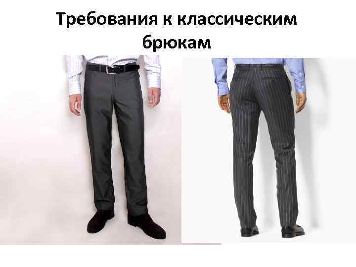Требования к классическим брюкам 