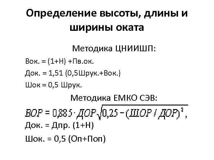 Определение высоты, длины и ширины оката Методика ЦНИИШП: Вок. = (1+Н) +Пв. ок. Док.