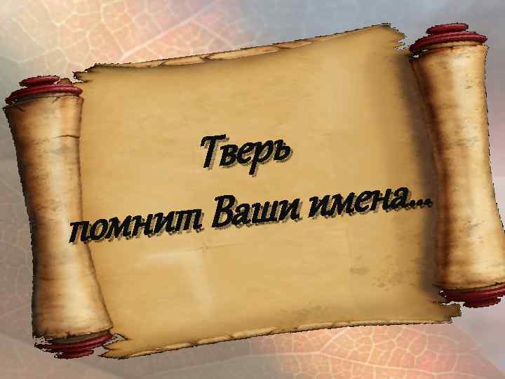 Тверь мена… Ваши и омнит п 