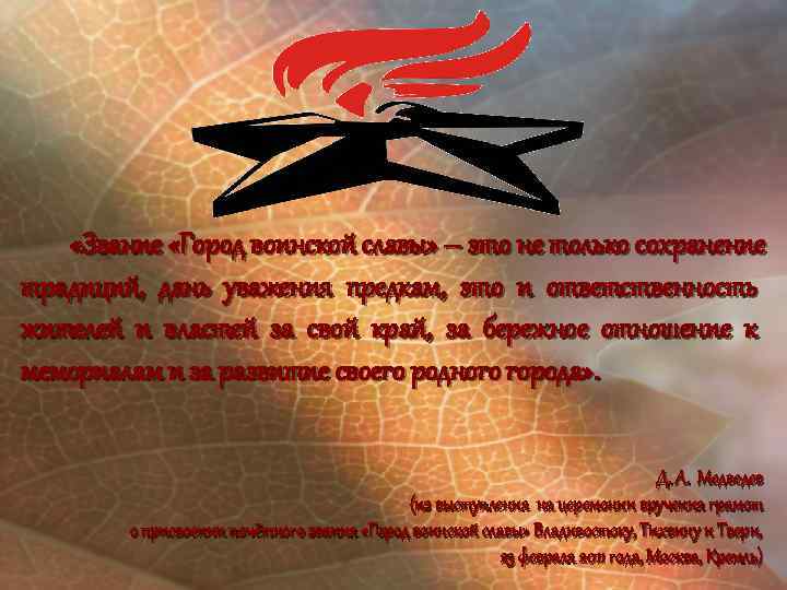  «Звание «Город воинской славы» – это не только сохранение традиций, дань уважения предкам,