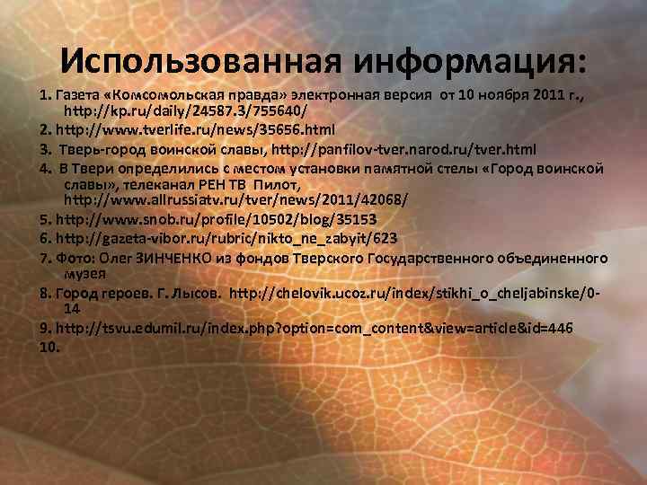 Использованная информация: 1. Газета «Комсомольская правда» электронная версия от 10 ноября 2011 г. ,