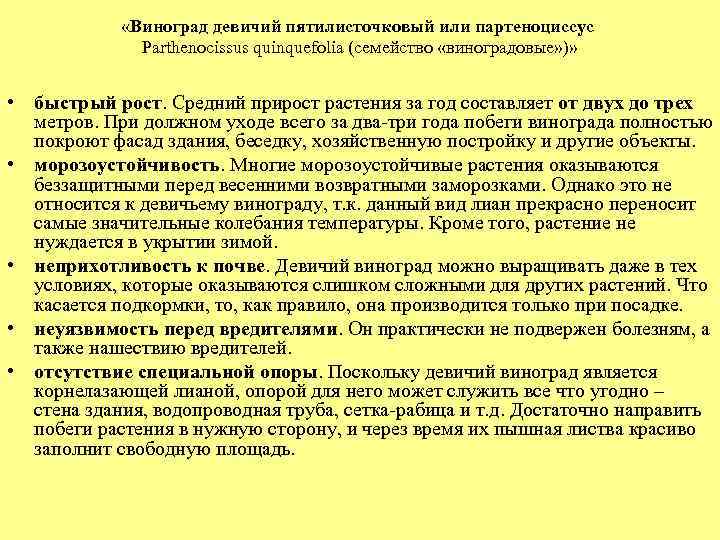  «Виноград девичий пятилисточковый или партеноциссус Parthenocissus quinquefolia (семейство «виноградовые» )» • быстрый рост.