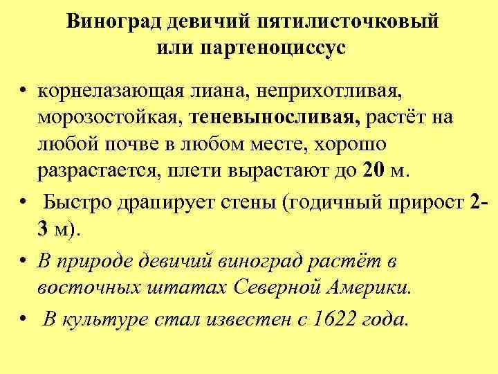 Виноград девичий пятилисточковый или партеноциссус • корнелазающая лиана, неприхотливая, морозостойкая, теневыносливая, растёт на любой
