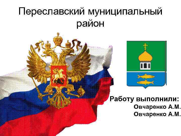 Переславский муниципальный район Работу выполнили: Овчаренко А. М. 