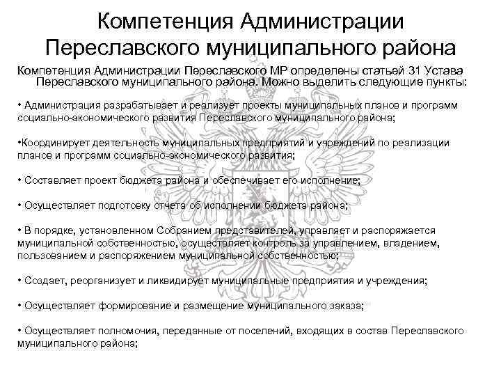 Компетенция Администрации Переславского муниципального района Компетенция Администрации Переславского МР определены статьей 31 Устава Переславского