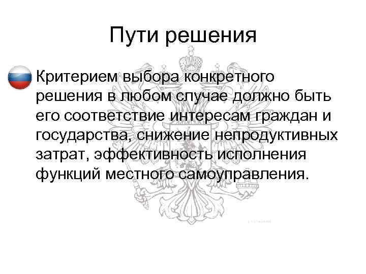 Пути решения • Критерием выбора конкретного решения в любом случае должно быть его соответствие