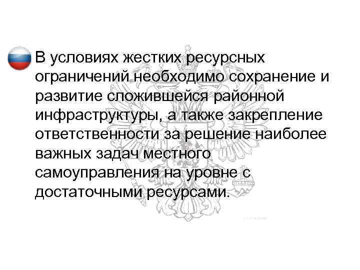  • В условиях жестких ресурсных ограничений необходимо сохранение и развитие сложившейся районной инфраструктуры,