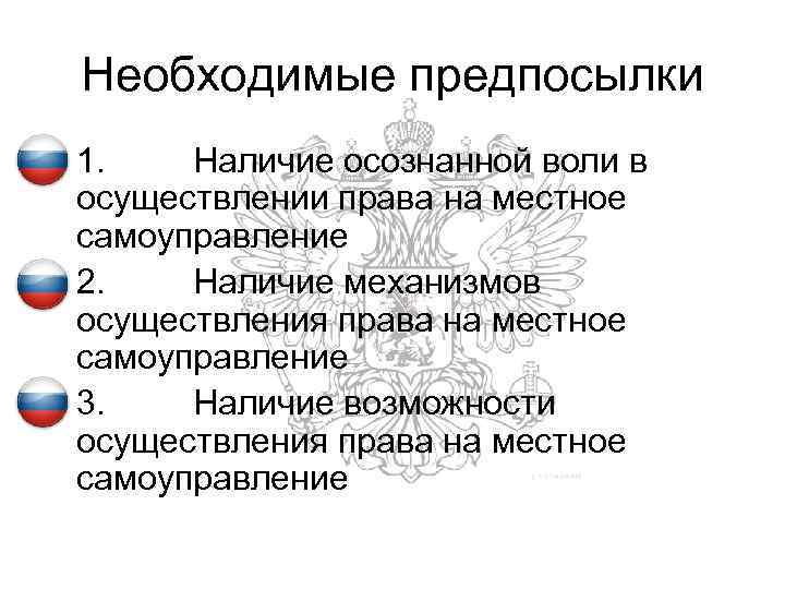 Необходимые предпосылки • 1. Наличие осознанной воли в осуществлении права на местное самоуправление •