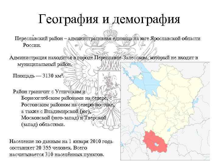 География и демография Пересла вский район – административная единица на юге Ярославской области России.