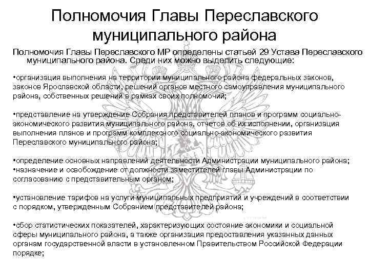 Полномочия Главы Переславского муниципального района Полномочия Главы Переславского МР определены статьей 29 Устава Переславского