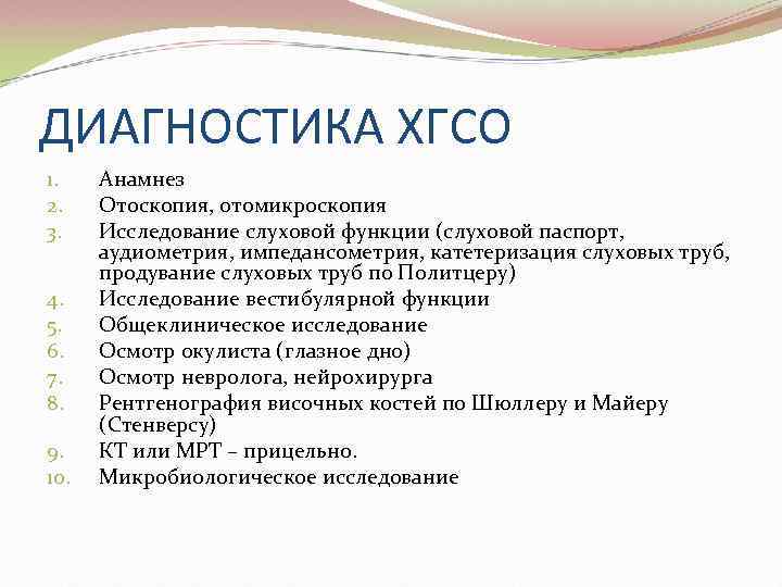 ДИАГНОСТИКА ХГСО 1. 2. 3. 4. 5. 6. 7. 8. 9. 10. Анамнез Отоскопия,