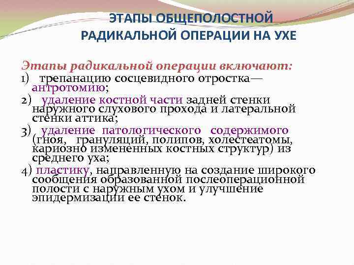 ЭТАПЫ ОБЩЕПОЛОСТНОЙ РАДИКАЛЬНОЙ ОПЕРАЦИИ НА УХЕ Этапы радикальной операции включают: 1) трепанацию сосцевидного отростка—