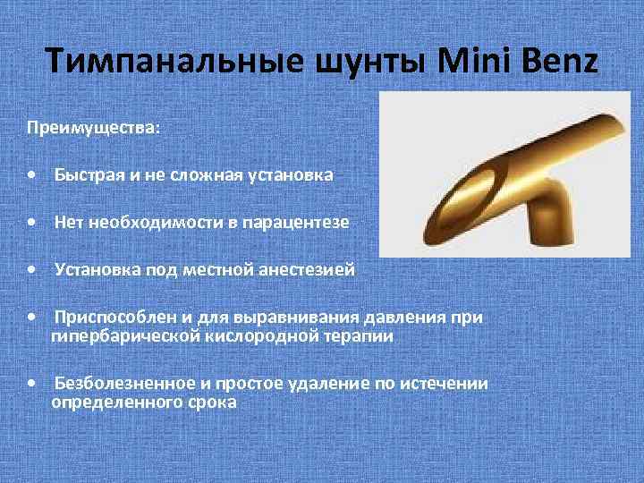 Тимпанальные шунты Mini Benz Преимущества: • Быстрая и не сложная установка • Нет необходимости