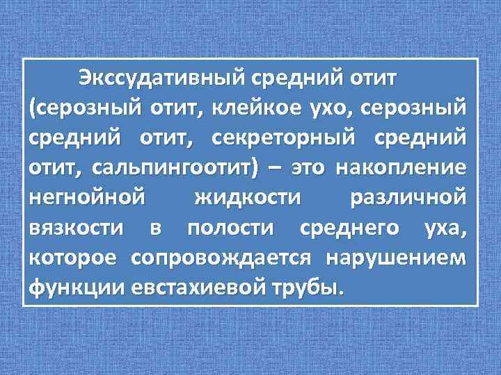 Экссудативный средний отит (серозный отит, клейкое ухо, серозный средний отит, секреторный средний отит, сальпингоотит)