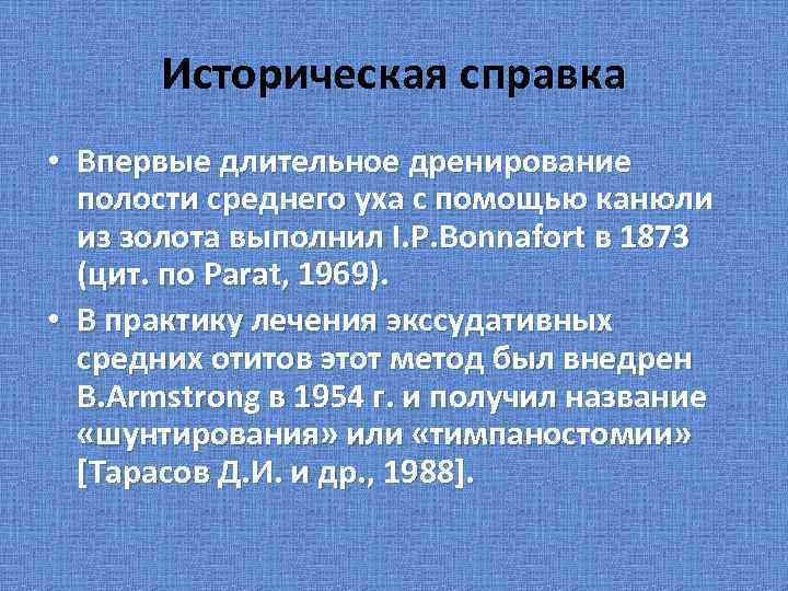 Историческая справка • Впервые длительное дренирование полости среднего уха с помощью канюли из золота