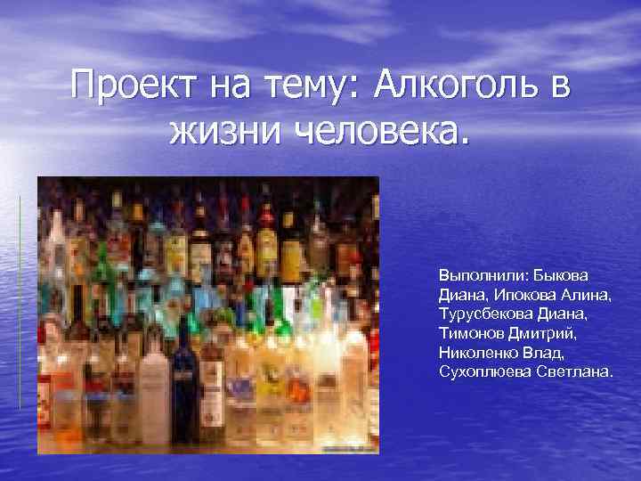 Алкогольный проект. Проект на тему алкоголизм. Проект на тему алкоголь. Алкоголь и жизнь.