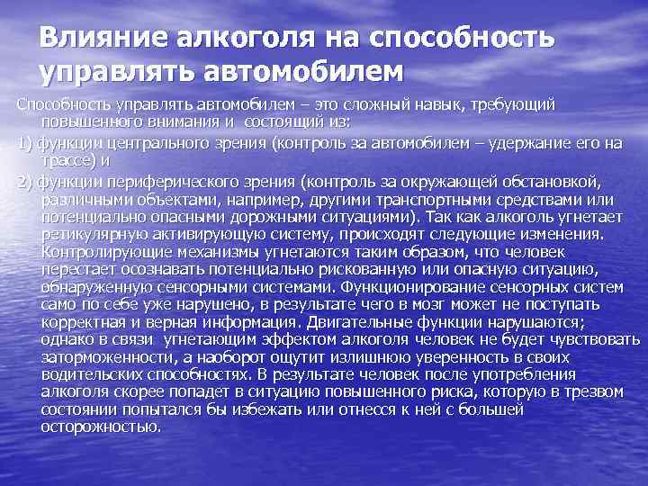 Способность управлять. Влияние на способность управлять автомобилем. Влияние алкоголя на время реакции. Влияние алкоголя на способность к управлению автомобилем.