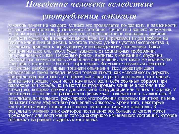 Поведение человека вследствие употребления алкоголя Алкоголь влияет на каждого. Однако это проявляется по разному,