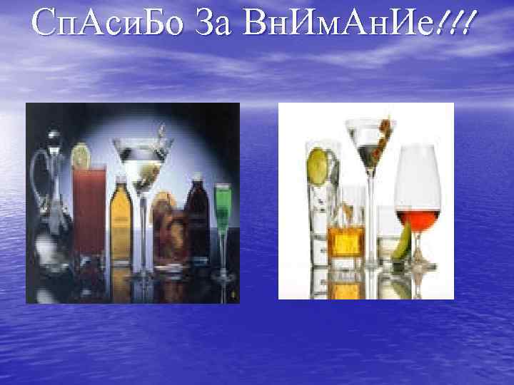 Сп. Аси. Бо За Вн. Им. Ан. Ие!!! 