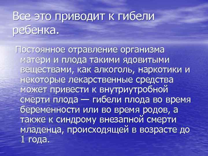 Все это приводит к гибели ребенка. Постоянное отравление организма матери и плода такими ядовитыми