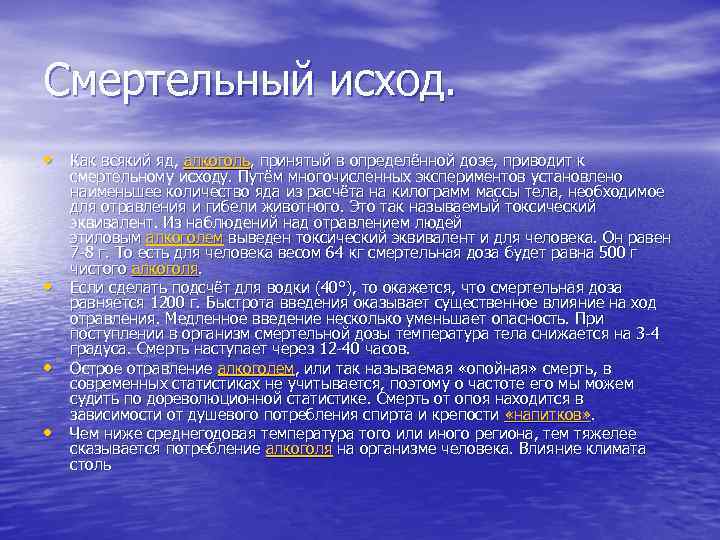 Смертельный исход. • Как всякий яд, алкоголь, принятый в определённой дозе, приводит к •