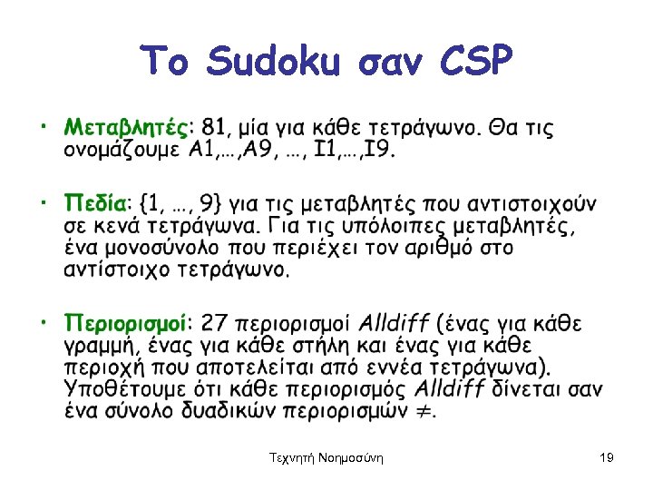 To Sudoku σαν CSP • Τεχνητή Νοημοσύνη 19 