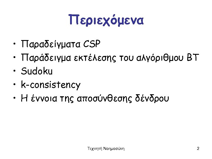 Περιεχόμενα • • • Παραδείγματα CSP Παράδειγμα εκτέλεσης του αλγόριθμου ΒΤ Sudoku k-consistency Η