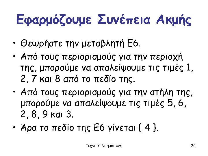 Εφαρμόζουμε Συνέπεια Ακμής • Θεωρήστε την μεταβλητή Ε 6. • Από τους περιορισμούς για