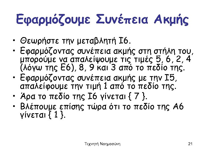 Εφαρμόζουμε Συνέπεια Ακμής • Θεωρήστε την μεταβλητή Ι 6. • Εφαρμόζοντας συνέπεια ακμής στη