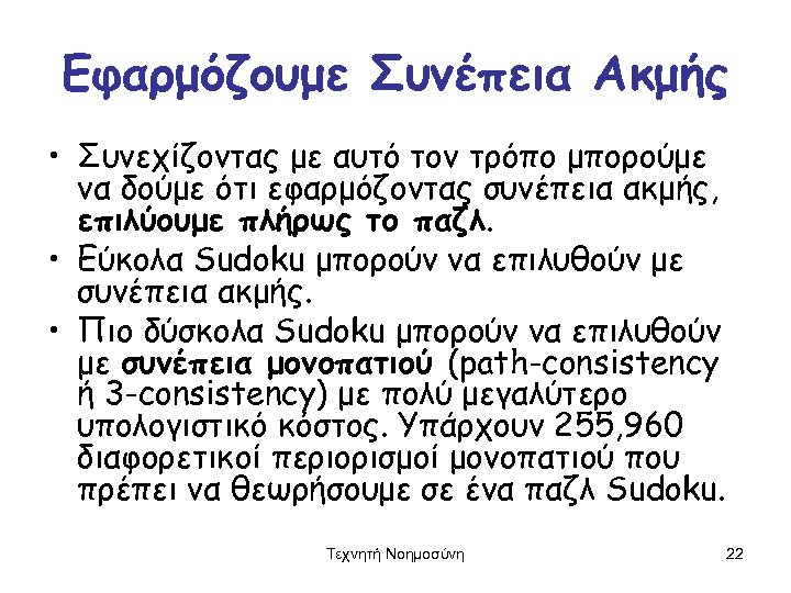 Εφαρμόζουμε Συνέπεια Ακμής • Συνεχίζοντας με αυτό τον τρόπο μπορούμε να δούμε ότι εφαρμόζοντας