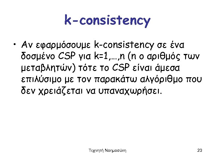 k-consistency • Αν εφαρμόσουμε k-consistency σε ένα δοσμένο CSP για k=1, …, n (n