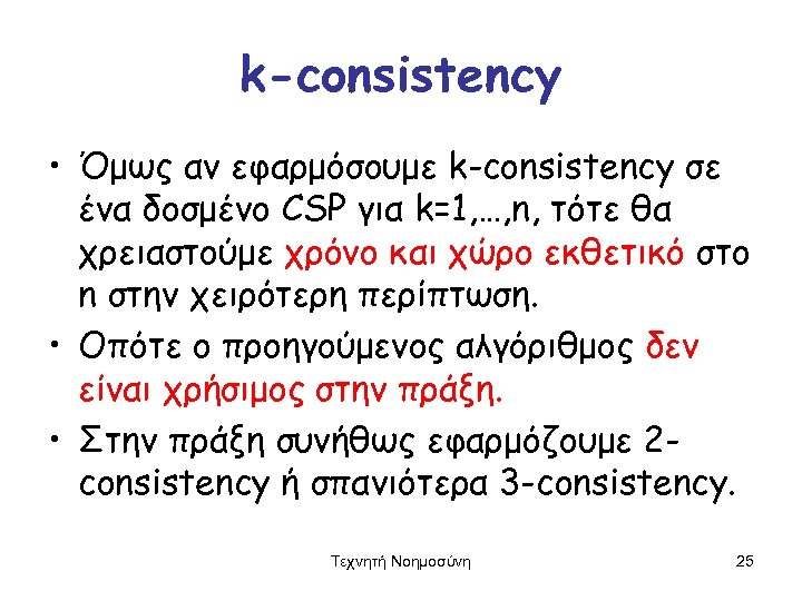 k-consistency • Όμως αν εφαρμόσουμε k-consistency σε ένα δοσμένο CSP για k=1, …, n,