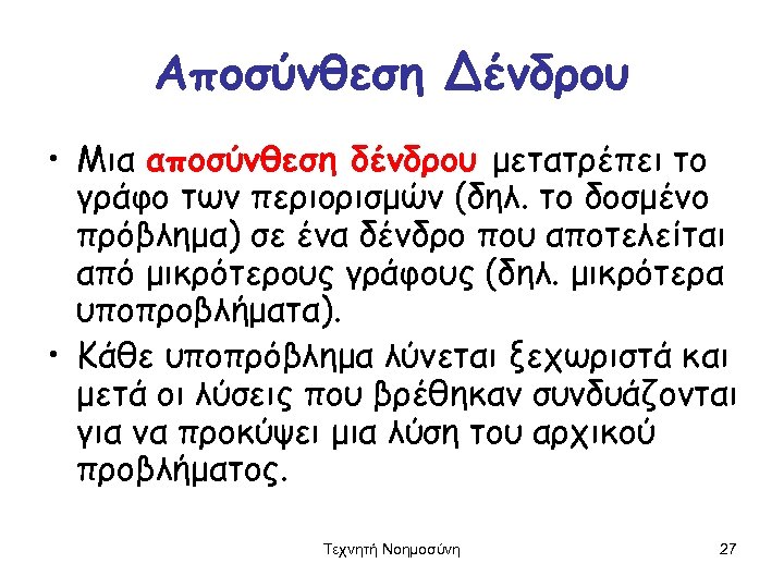 Αποσύνθεση Δένδρου • Μια αποσύνθεση δένδρου μετατρέπει το γράφο των περιορισμών (δηλ. το δοσμένο