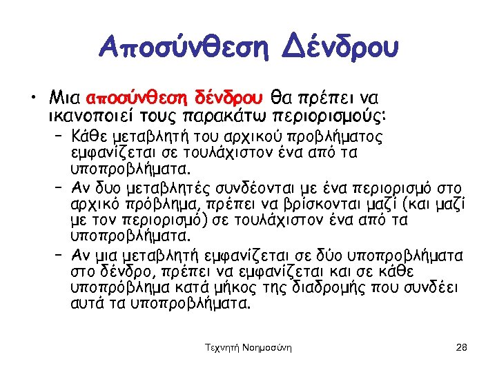 Αποσύνθεση Δένδρου • Μια αποσύνθεση δένδρου θα πρέπει να ικανοποιεί τους παρακάτω περιορισμούς: –