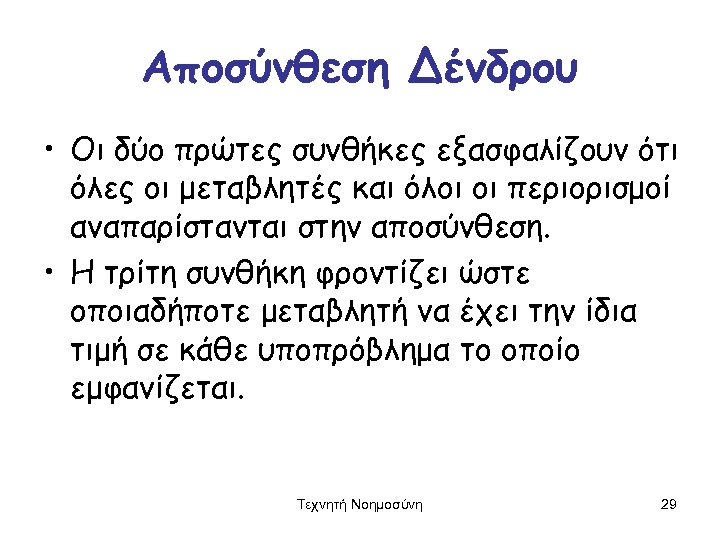 Αποσύνθεση Δένδρου • Οι δύο πρώτες συνθήκες εξασφαλίζουν ότι όλες οι μεταβλητές και όλοι