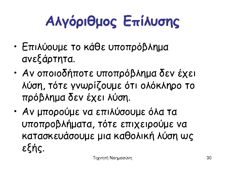 Αλγόριθμος Επίλυσης • Επιλύουμε το κάθε υποπρόβλημα ανεξάρτητα. • Αν οποιοδήποτε υποπρόβλημα δεν έχει