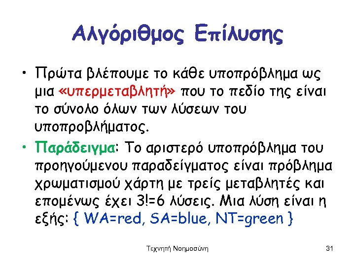 Αλγόριθμος Επίλυσης • Πρώτα βλέπουμε το κάθε υποπρόβλημα ως μια «υπερμεταβλητή» που το πεδίο