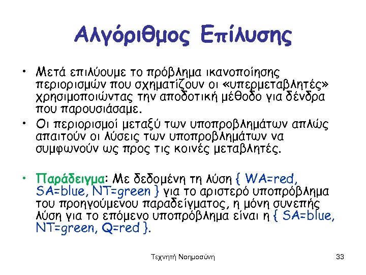 Αλγόριθμος Επίλυσης • Μετά επιλύουμε το πρόβλημα ικανοποίησης περιορισμών που σχηματίζουν οι «υπερμεταβλητές» χρησιμοποιώντας