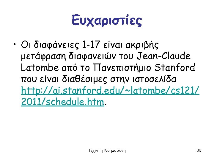 Ευχαριστίες • Οι διαφάνειες 1 -17 είναι ακριβής μετάφραση διαφανειών του Jean-Claude Latombe από